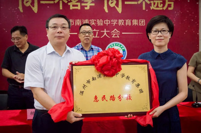 同一個名字，同一個遠方——溫州市南浦實驗中學教育集團今日正式授牌