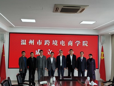 溫州跨境電商學院正式成立 開啟溫州教育國際化新篇章